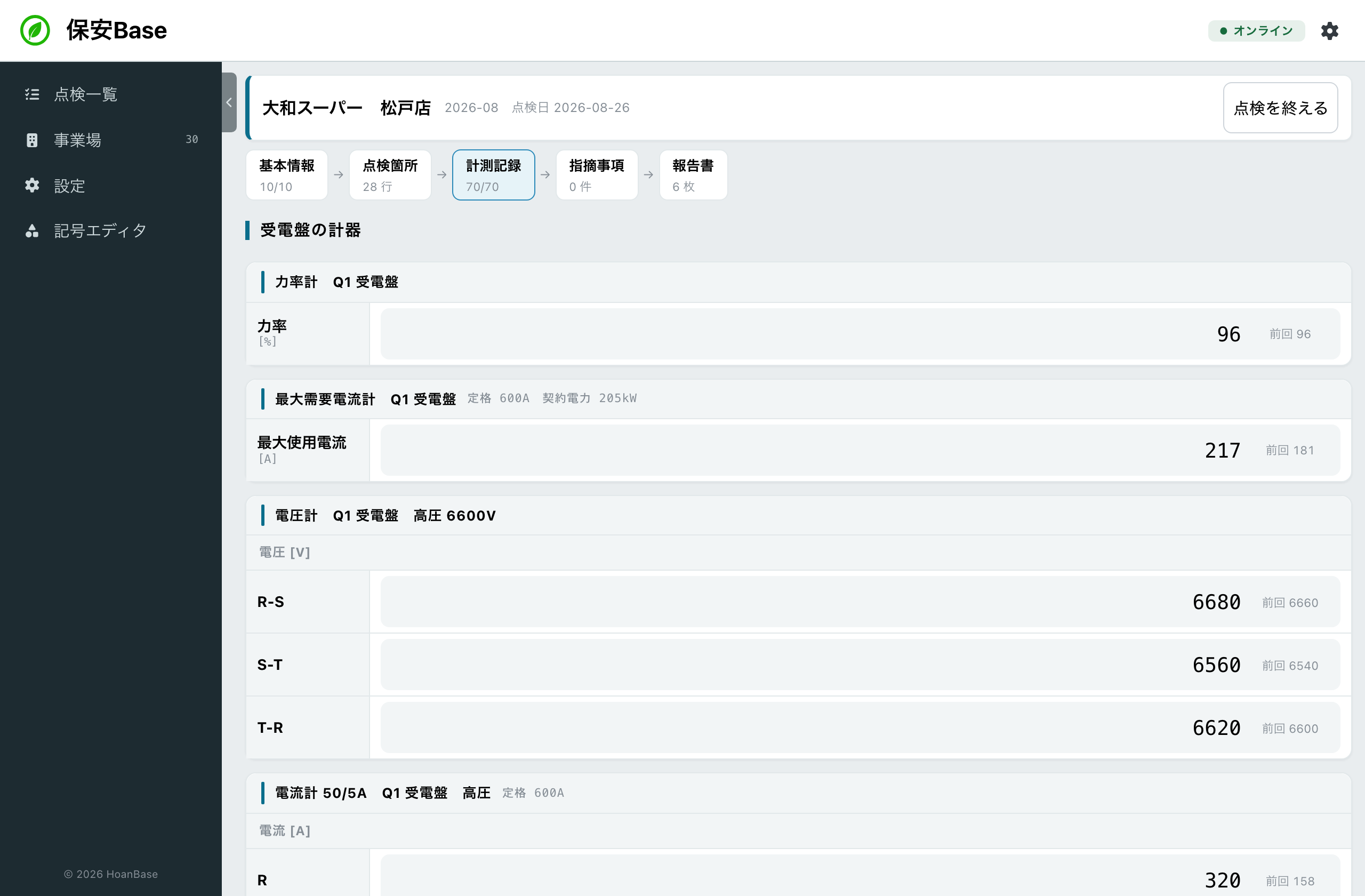 計測記録画面